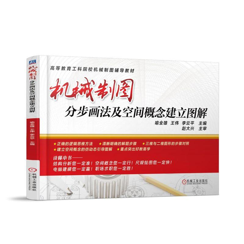 正版新书]机械制图分步画法及空间概念建立图解/喻全雄喻全雄978高清大图