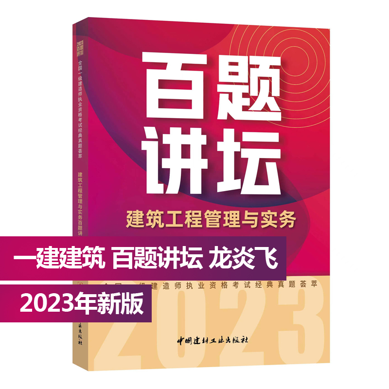 2023一建百题讲坛·建筑 [正版]龙炎飞百题讲坛备考2023全国一级建造师职业资格考试经典真题荟萃2022房建土建筑工高清大图