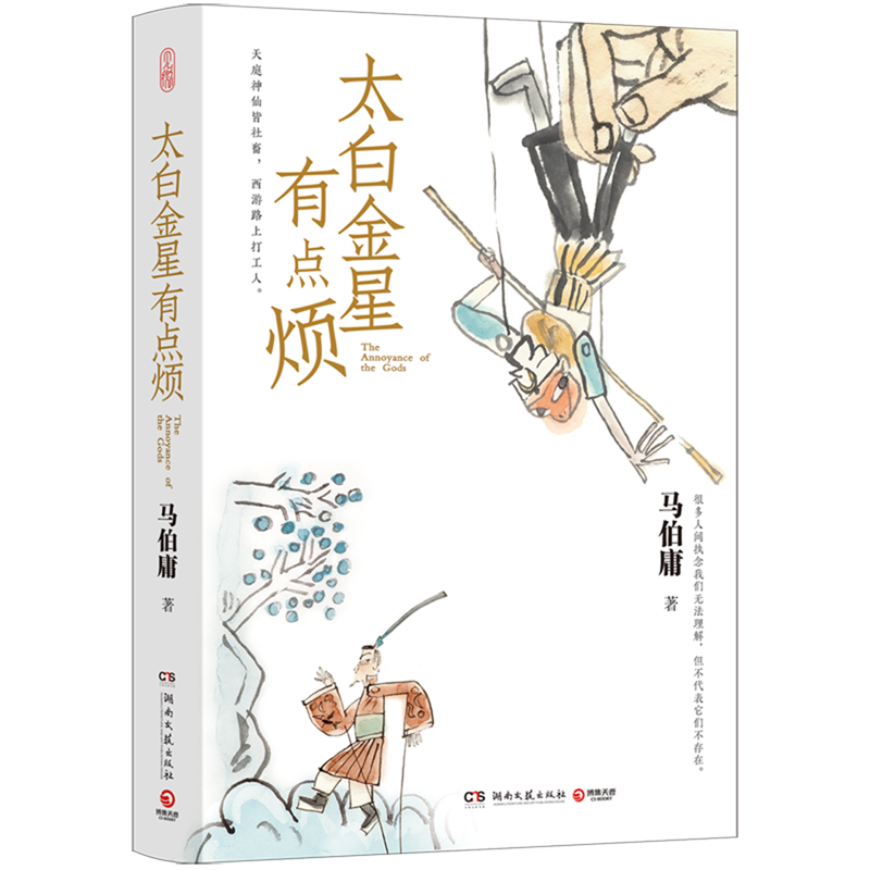[正版]太白金星有点烦马伯庸历史短小说 见微系列口碑新作 太白金星李长高清大图