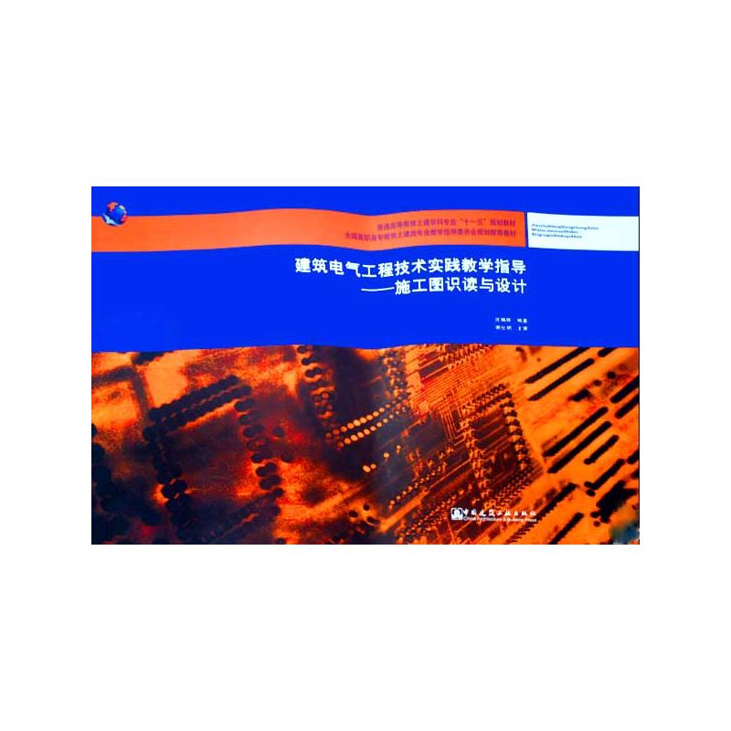 【M】施工图识读与设计(附网络下载)/建筑电气工程技术实践教学指导-9787112115440