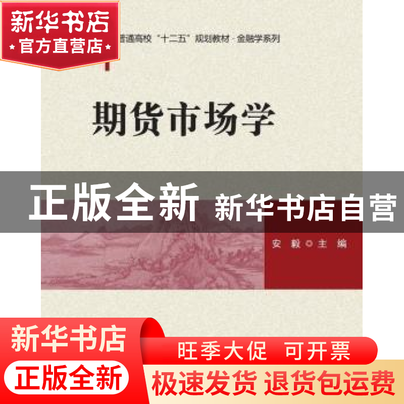 正版 期货市场学 安毅主编 清华大学出版社 9787302411888 书籍高清大图