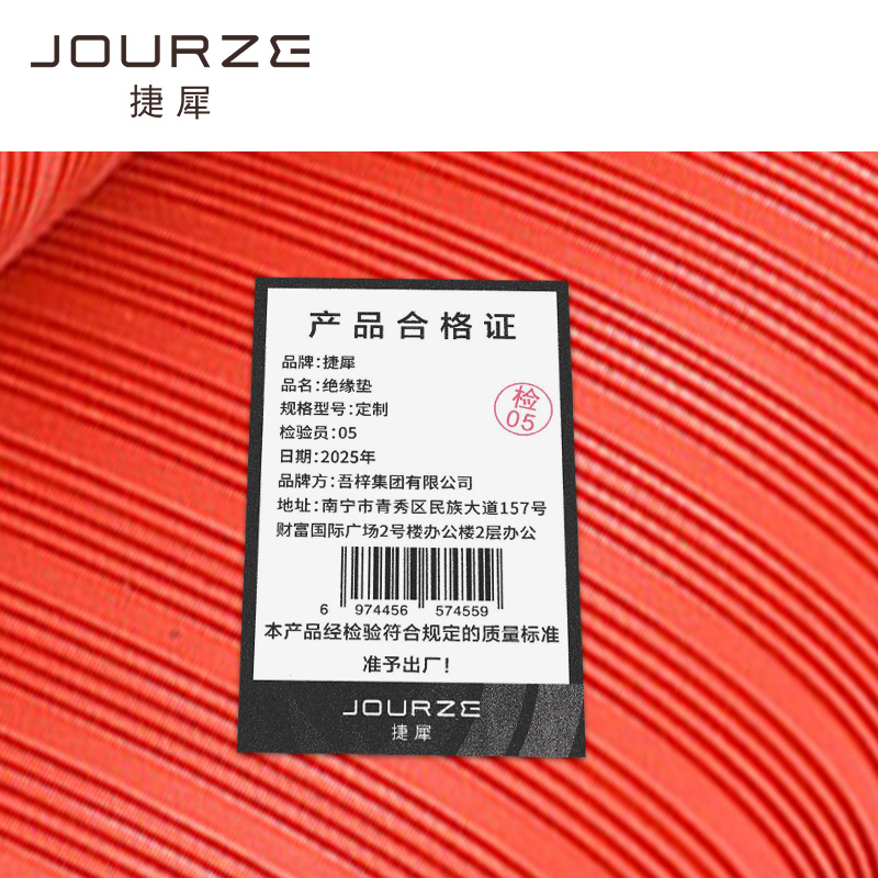 捷犀 绝缘垫 定制卷高清大图