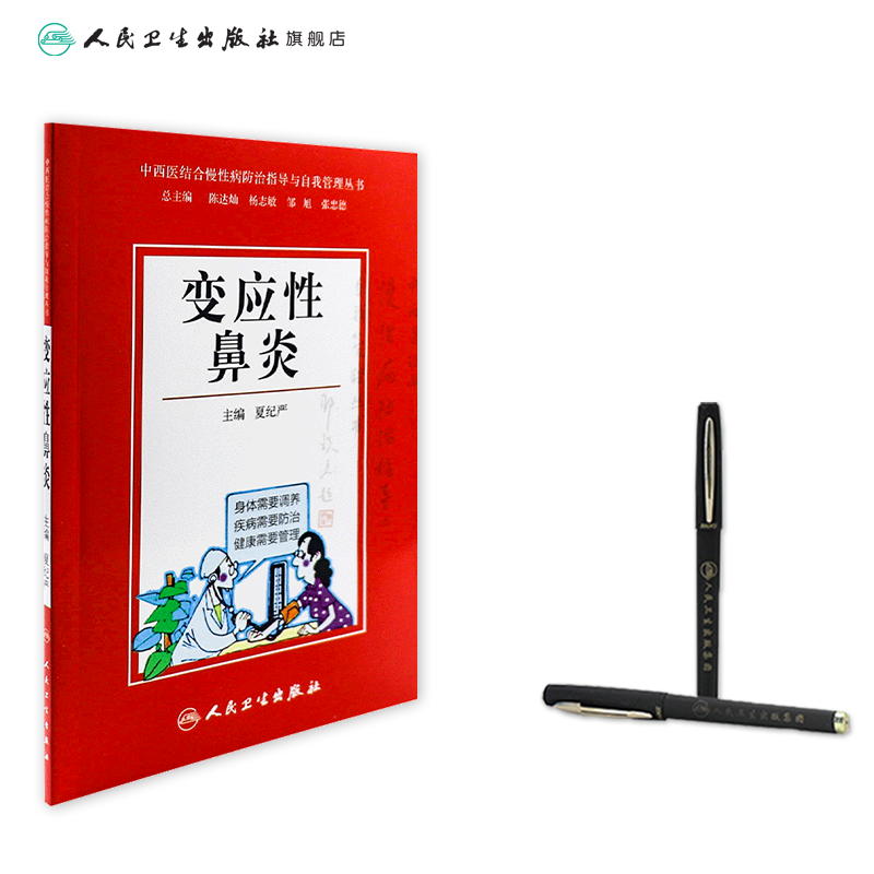 [正版]中西医结合慢性病防治指导与自我管理丛书 变应性鼻炎9787117203845高清大图