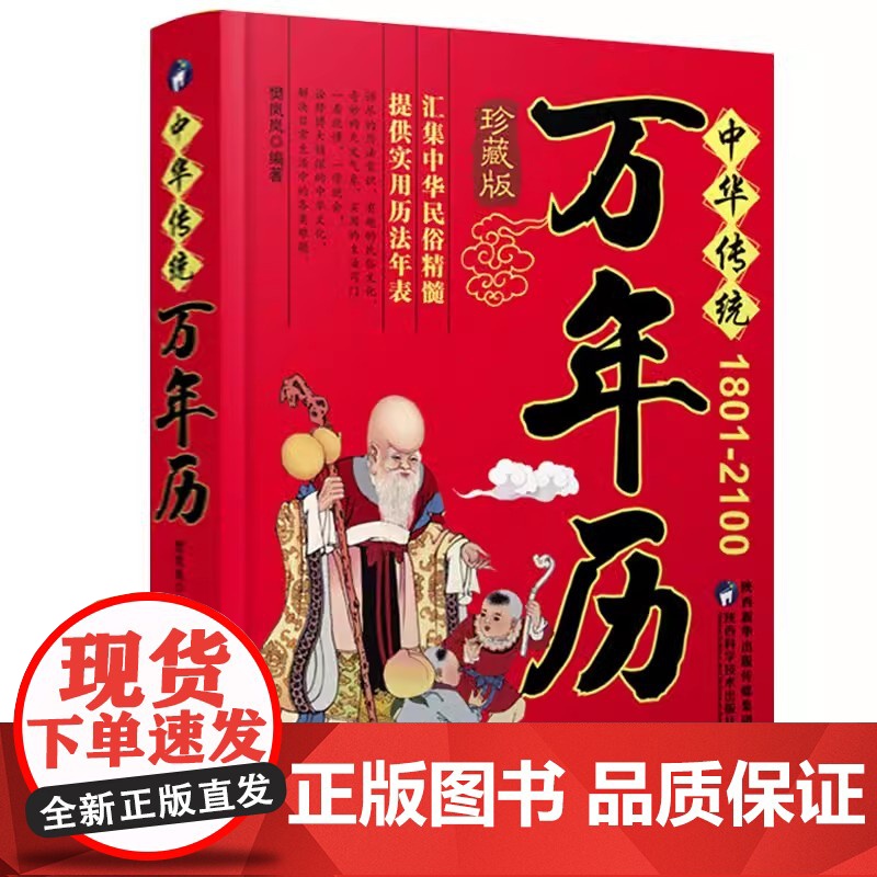 万年历 (1801-2100)中华传统正品传统节日民俗风水文化 农历公历对照表 中华万年历全书 万年历书籍抖音排行榜高清大图