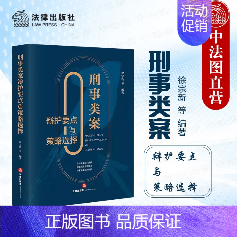 【正版】 2023新 刑事类案辩护要点与策略选择 徐宗新 法律社 刑事辩护法律实务 法官检察官律师参考书 程序性实体性辩