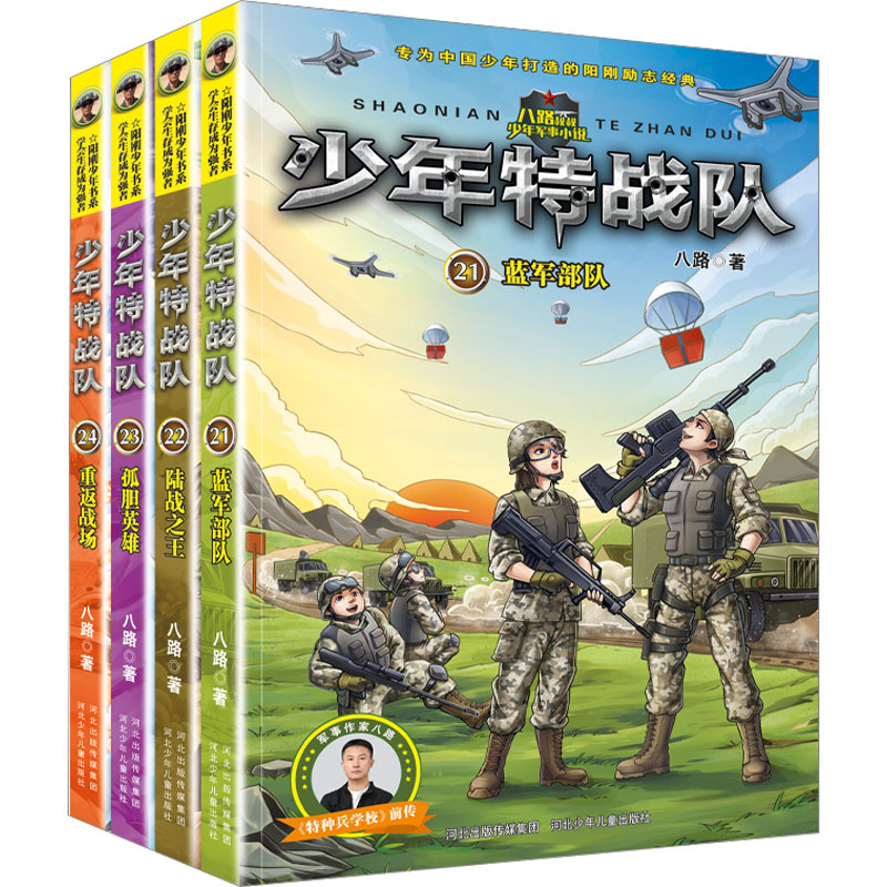 【M】少年特战队(21-24)-9787559553195