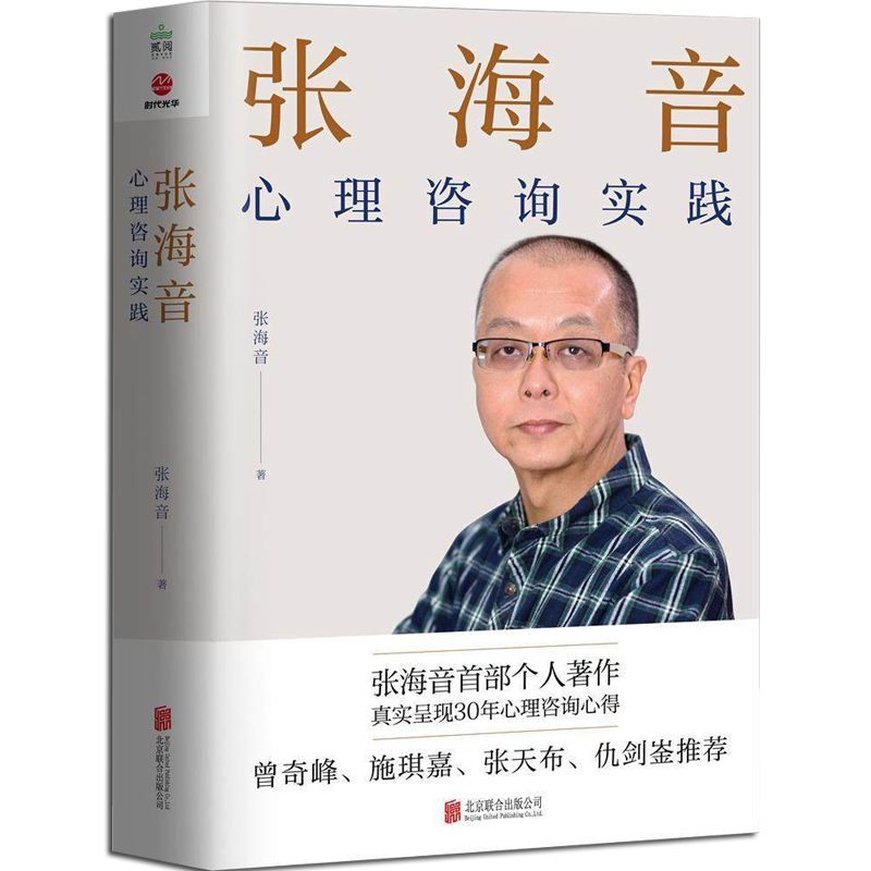 [醉染正版]正版 张海音心理咨询实践真实呈现30年心理咨询心得案例精神分析心理治疗心理压力的身体信号和心理暗号心理学高清大图