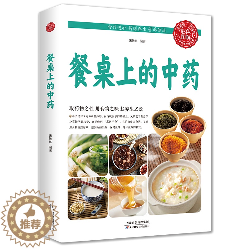 [醉染正版]餐桌上的中药宋敬东编著家庭营养健康美食做饭食谱生活饮食营养食疗养生天津科学技术出版社全新正版菜谱书籍