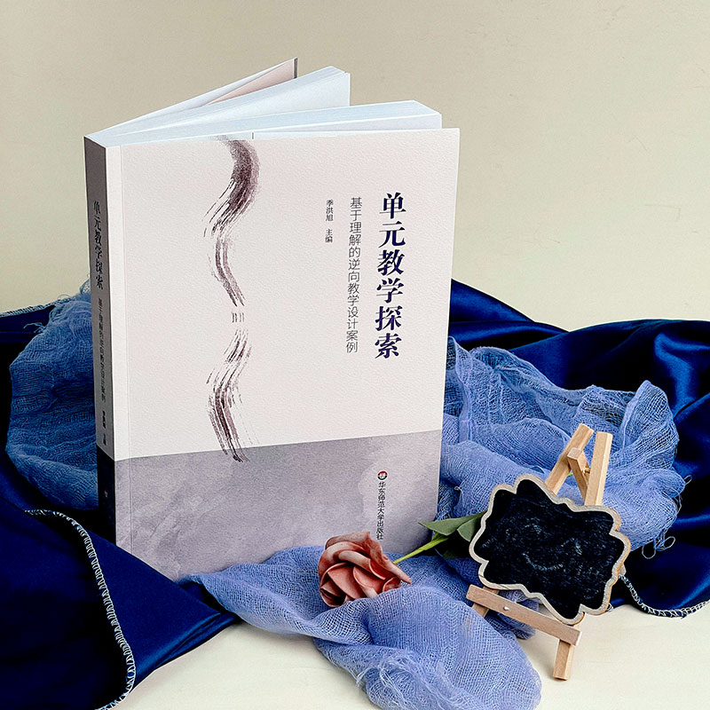 [正版]单元教学探索 基于理解的逆向教学设计案例 课改背景下教师实践 上海市晋元高级中学各学科教研组高清大图
