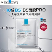 理肤泉 B5多效保湿修复面膜 pro 25g*5片*2盒