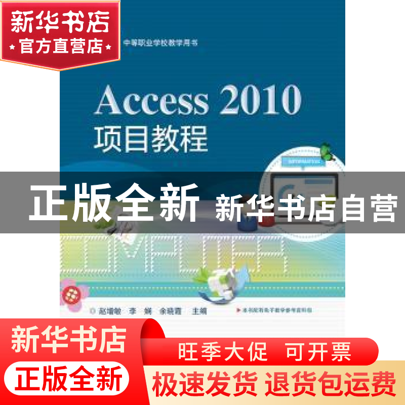 正版 Access 2010项目教程 赵增敏,李娴,余晓霞主编 电子工业出高清大图