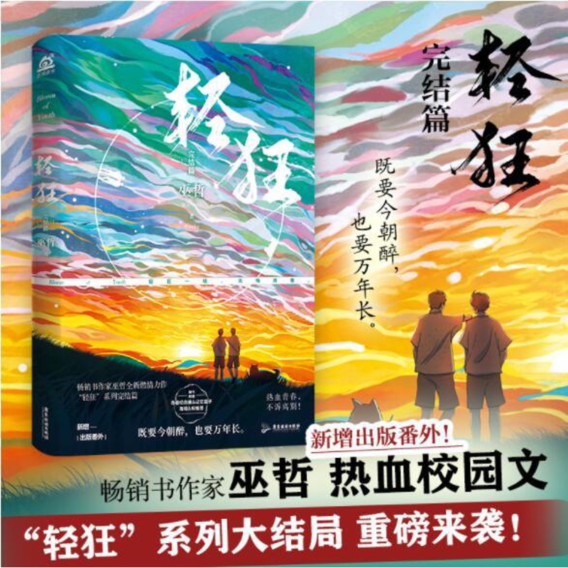 [醉染正版]正版 撒野3完结篇 巫哲著青春都市言情小说赠人物海报卡立卡贴晋江文学图书校园热血情感故事青春文学广东高清大图