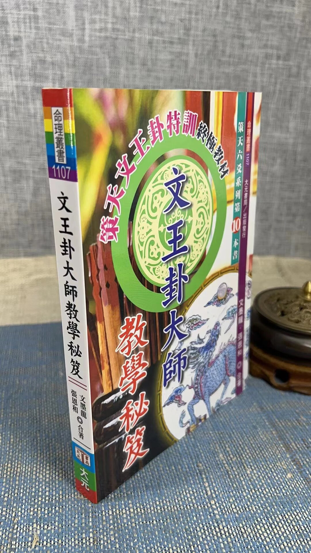 正版 文王卦大师教学秘笈 文墨龙,张恩和 合编 大元