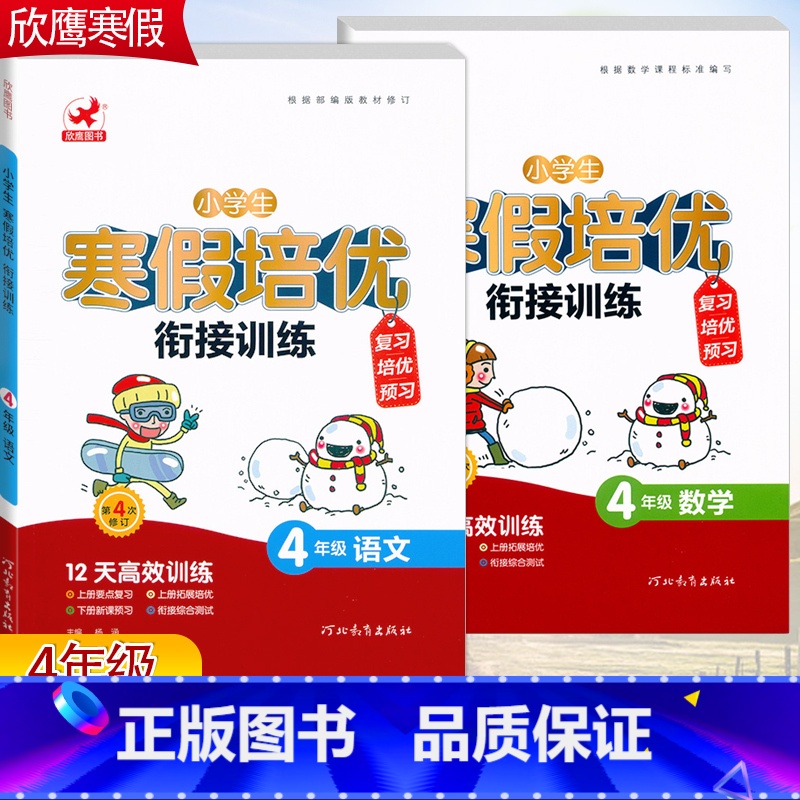 2本[语文+数学]全国通用 小学四年级 [正版]2023欣鹰小学生寒假培优衔接训练4四年级语文数学寒假作业人教版全国通用