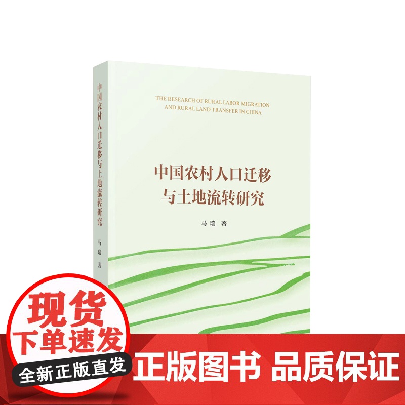2023新书 中国农村人口迁移与土地流转研究 马瑞著 人民出版社高清大图