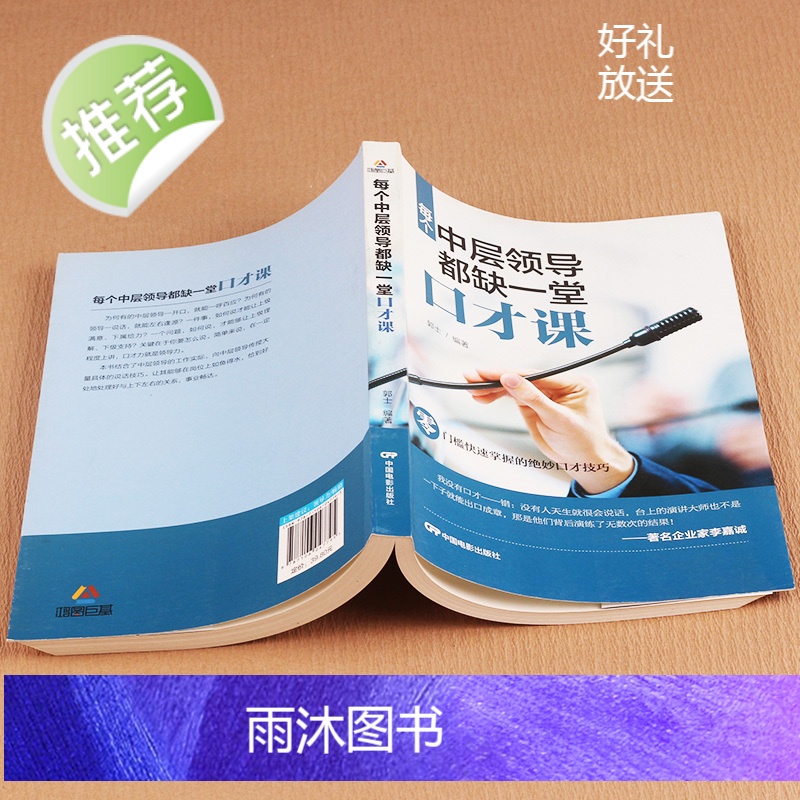 每个中层领导都缺一堂口才课 口才训练书籍人际交往 演讲与口才受用一生的说话技巧 职场做人与做事说话技巧的书 中层领导管理高清大图