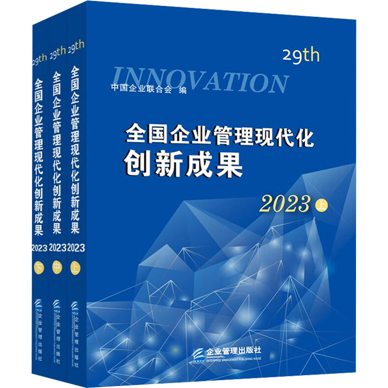[M]全国企业管理现代化创新成果 第二十九届 2023(全3册)-9787516428481高清大图