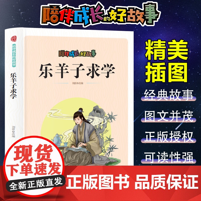 陪伴成长的好故事 乐羊子求学(四色) 三年级四年级课外阅读赏析五年级六年级6-15岁少儿趣味故事读物书中小学生语文课外阅