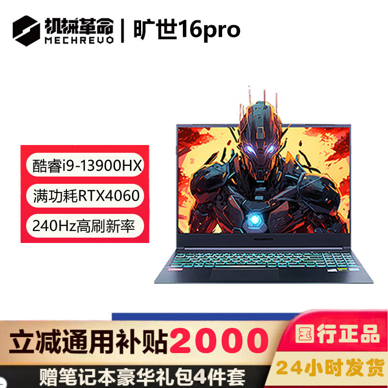 机械革命 旷世16pro 16英寸 高性能学生设计师办公游戏笔记本电脑 I9-13900HX 16G内存 1T固态 RTX4060-8G独显 2.5K超清 165HZ