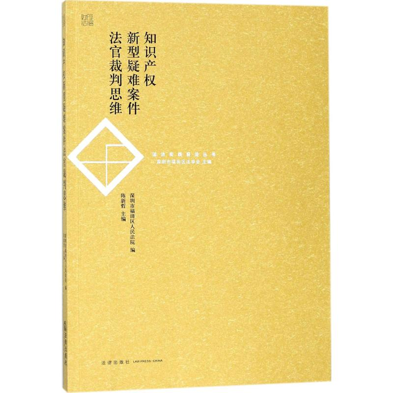 【M】知识产权新型疑难案件法官裁判思维-9787519718336