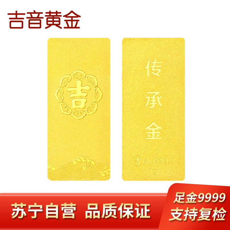 吉音黄金 足金9999传承金投资金条 1g 企业黄金金条金币定制 支持回购 投资珍藏节日送礼佳品
