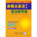 新概念英语语法新思维(第二册)