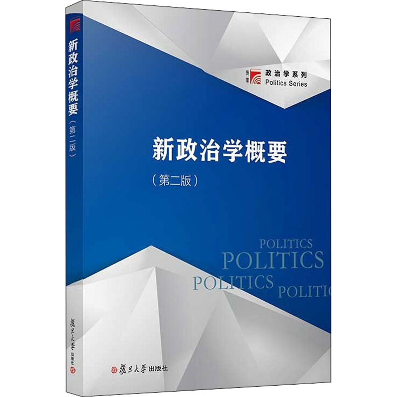 醉染图书新政治学概要(第2版)9787309020731高清大图