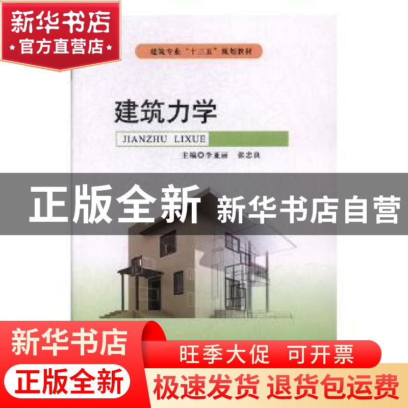 正版 建筑力学 李亚丽,张忠良主编 北京希望电子出版社 97878300高清大图