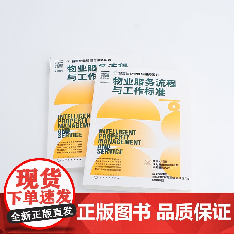 智慧物业管理与服务系列--物业服务流程与工作标准 时代华商物业管理策划中心 组织编写 化学工业出版社 正版书籍高清大图