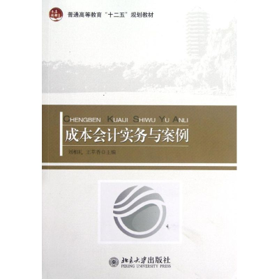 11成本会计实务与案例978730121030722