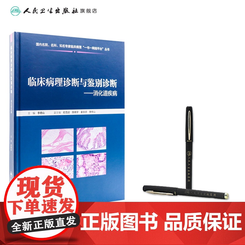 临床病理诊断与鉴别诊断 消化道疾病 李增山 主编 疾病诊断鉴别诊断 临床基本信息电子切片 人民卫生出版社97871173高清大图