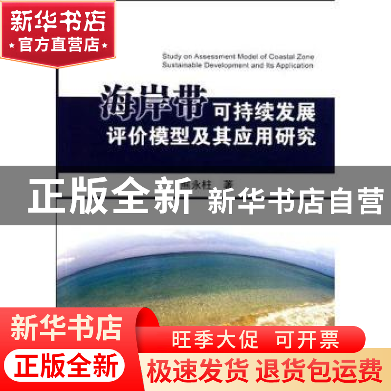 正版 海岸带可持续发展评价模型及其应用研究 熊永柱著 中国地质