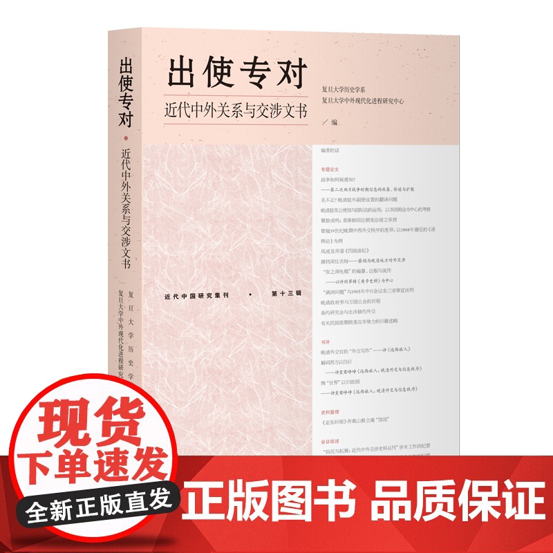 出使专对 近代中外关系与交涉文书 复旦大学历史学系,复旦大学中外现代化进程研究中心 编 近现代史(1840-1919)经高清大图