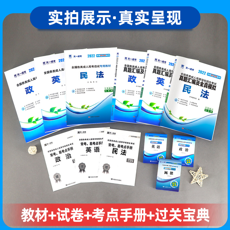 [友一个正版]2022成人高考专升本教材历年真题模拟试卷6本套 政治英语民法全国各类成考专升本自考函授专科升本科复习书高清大图