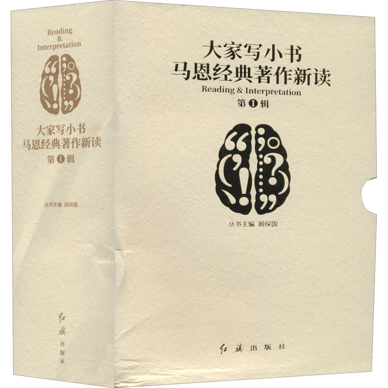 醉染图书大家写小书.马恩经典著作新读.辑(全10册)9787505151963高清大图