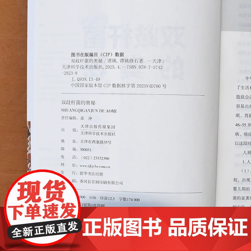双歧杆菌的奥秘 谭瑛 谭姚修石 著 双歧杆菌与肠道健康 双歧杆菌的那些事 双歧杆菌的发展和健康密码 天津科学技术出版社高清大图