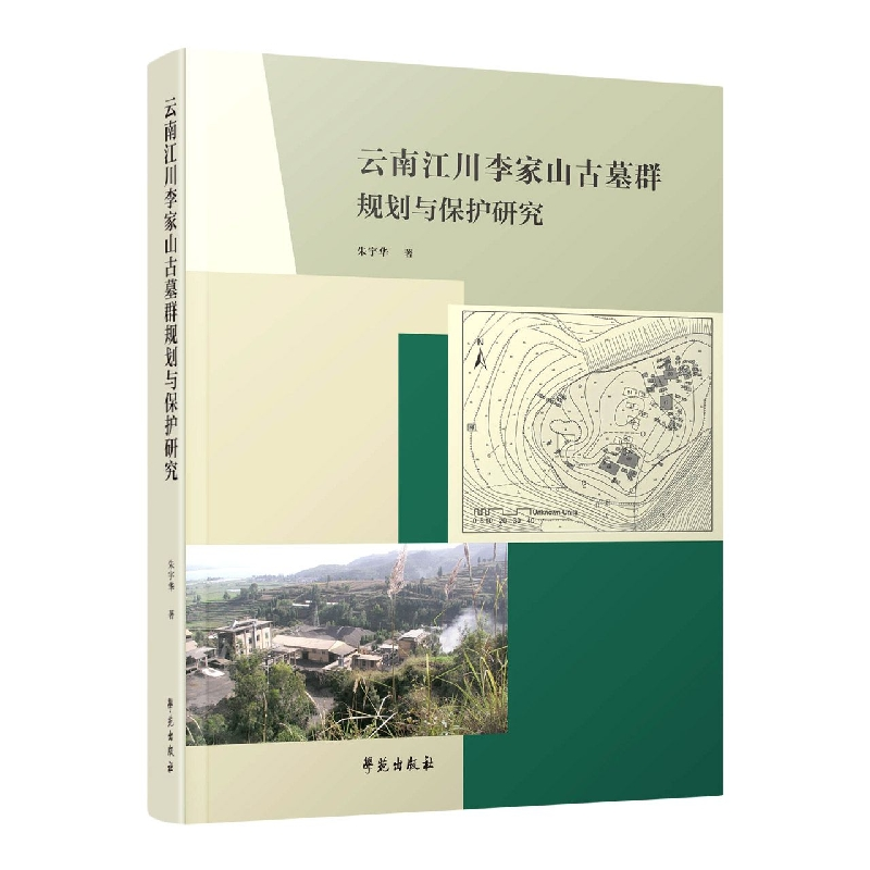 音像云南江川李家山古墓群规划与保护研究朱宇华