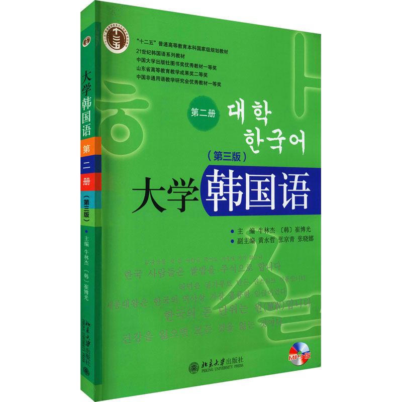 [M]大学韩国语 第2册(第3版)-9787301242018高清大图