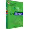 [M]大学韩国语 第2册(第3版)-9787301242018