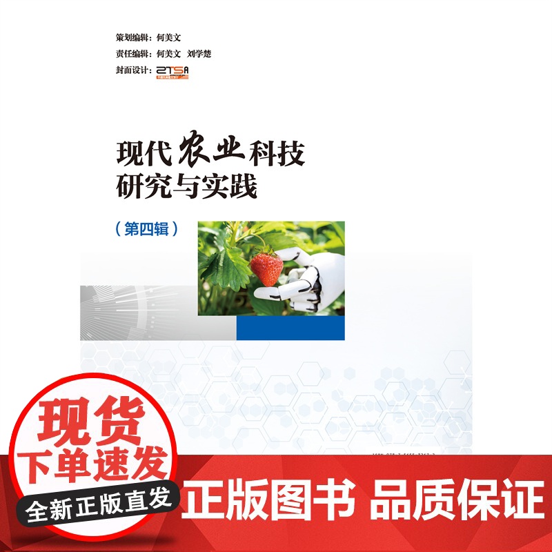 正版 现代农业科技研究与实践(第四辑)北京市昌平区农业服务中心 主编9787565532672中国农业大学出版社店高清大图