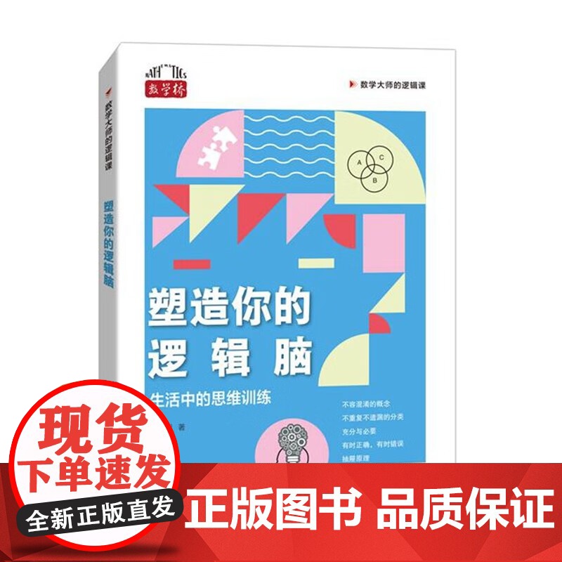 塑造你的逻辑脑 生活中的思维训练 陈永明 著 科学与自然高清大图