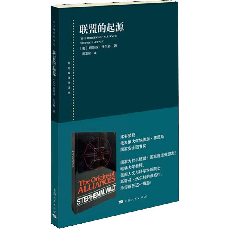 联盟的起源 (美)斯蒂芬·沃尔特(Stephen M.Walt) 著 周丕启 译 社科 文轩网