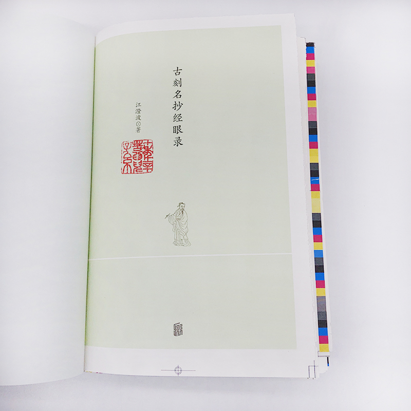[正版]毛边版 古刻名抄经眼录 江澄波 苏州书林近八十年典籍流转之精粹 古籍类书籍高清大图