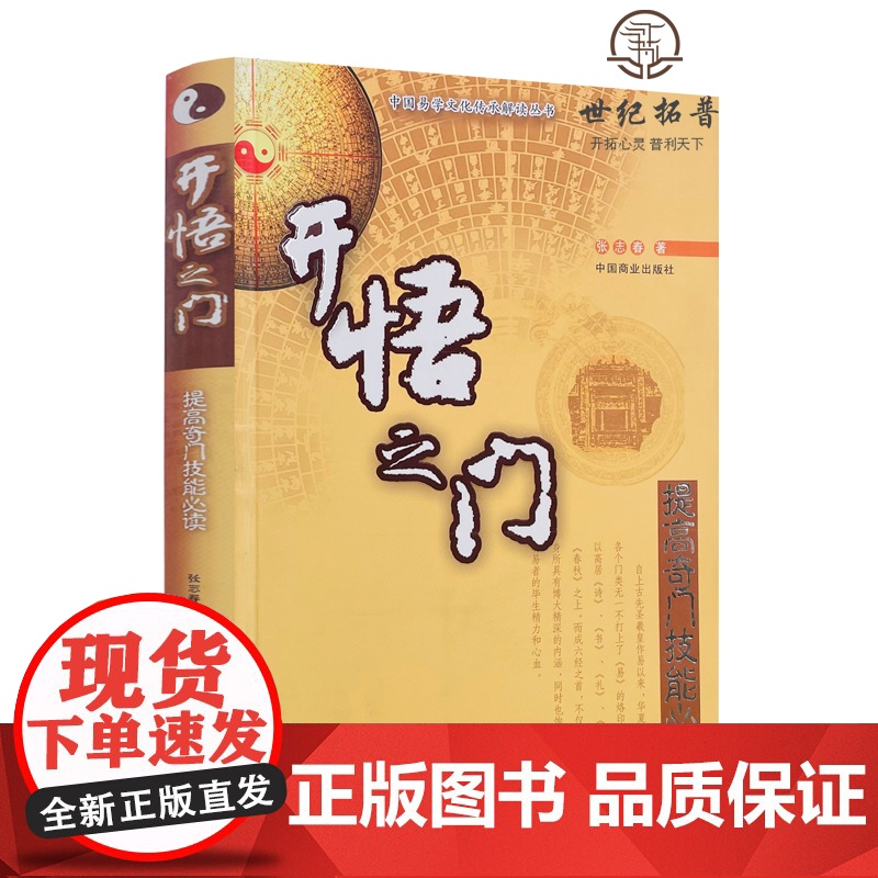 正版 中国易学文化传承解读丛书:开悟之门-提高奇门技能必读 张志春/著 中国商业出版社高清大图