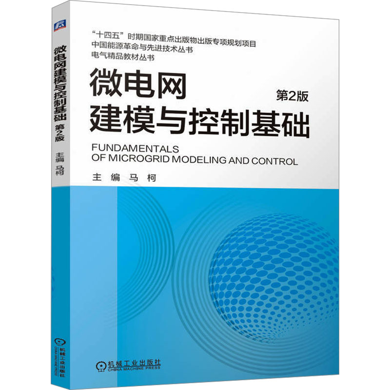 正版新书]微电网建模与控制基础 第2版 马柯马柯97871117684高清大图