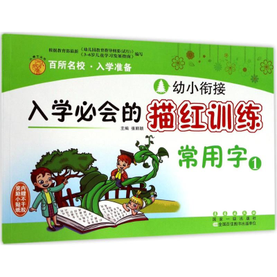 [M]幼小衔接入学必会的描红训练-9787544548410