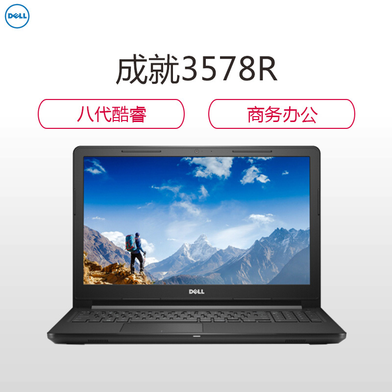 戴尔(DELL)成就3578R 15.6英寸笔记本电脑(i5-8250U 4G 256G 2G独显 W10H 高清 灰)