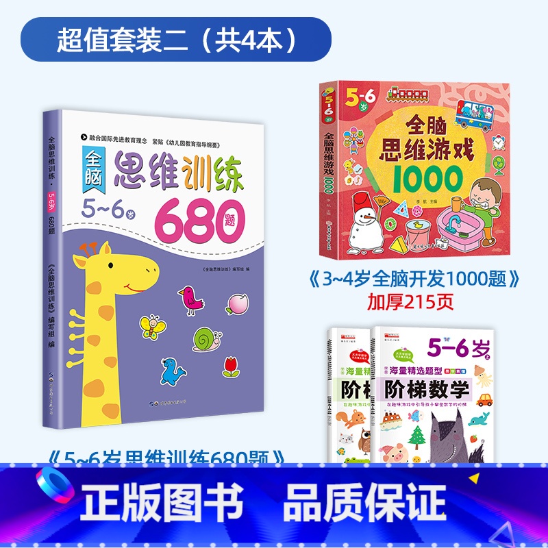 【5-6岁】思维训练+阶梯数学+全脑思维游戏 【正版】全脑思维逻辑训练680题幼儿园学前班小班中班大班专注力迷宫智力开发