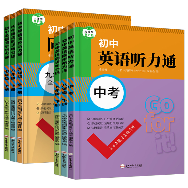9年级全一册 初中通用 [正版]2023 初中英语同步听力通 训练七年级八年级上册全国通用版 中学教辅9年级全一册上同步