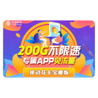 中国移动 中国移动号码盐城移动花卡靓号享200GB不限速全国通用流量电话卡流量卡日租4G5G大王卡